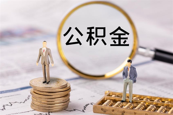 沧县公积金提取中介（公积金提取中介可靠吗）