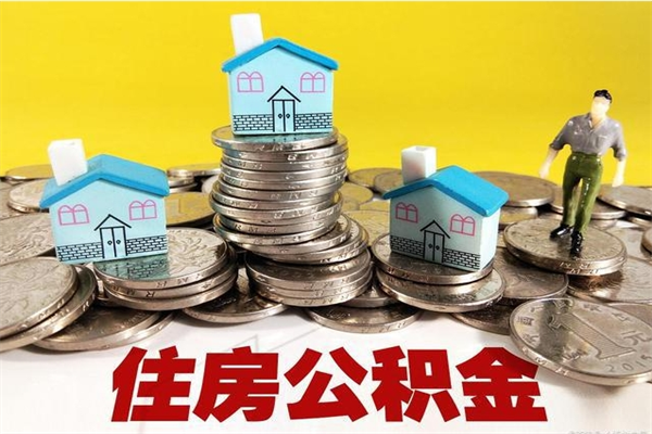 沧县离职公积金里的钱可以取来吗（沧县离职后住房公积金怎么全部取出来）