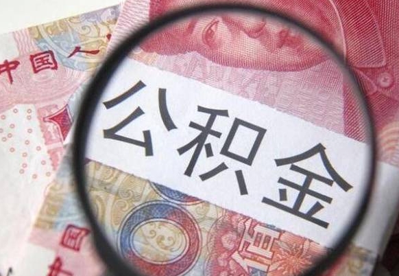 沧县急用钱怎么把公积金取出来（急用钱,公积金怎么取）